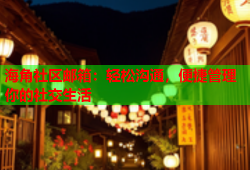 海角社区邮箱：轻松沟通，便捷管理你的社交生活