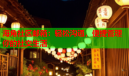 海角社区邮箱：轻松沟通，便捷管理你的社交生活