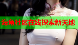海角社区在线探索新天地