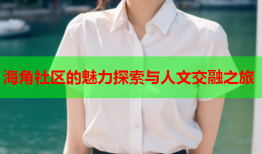 海角社区的魅力探索与人文交融之旅