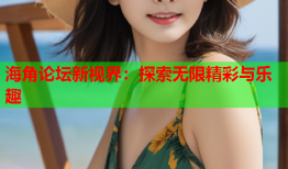 海角论坛新视界：探索无限精彩与乐趣