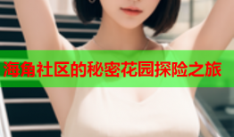 海角社区的秘密花园探险之旅