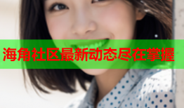 海角社区最新动态尽在掌握