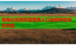 海角社区网页版登录入口全新体验尽在掌握