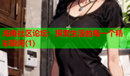 海角社区论坛：探索生活的每一个精彩瞬间(1)