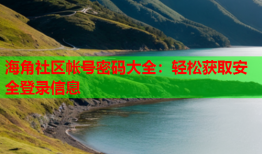 海角社区帐号密码大全：轻松获取安全登录信息