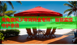海角披风少年妈妈金老师：智能监控守护亲情