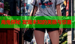 海角探秘 发现未知的美丽与惊喜