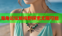 海角论坛新视野探索无限可能
