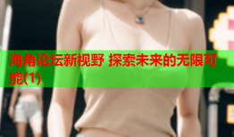 海角论坛新视野 探索未来的无限可能(1)