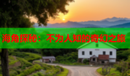 海角探秘：不为人知的奇幻之旅