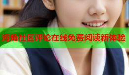 海角社区评论在线免费阅读新体验