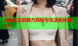 海角社区的魅力探秘与生活新体验(2)