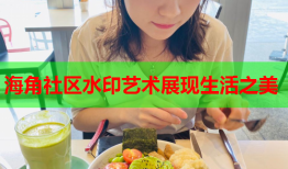 海角社区水印艺术展现生活之美