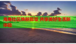 海角社区焕新篇章 共享美好生活新体验