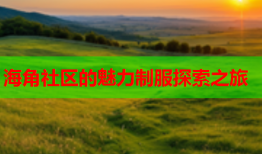 海角社区的魅力制服探索之旅