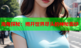 海角探秘：揭开世界尽头的神秘面纱