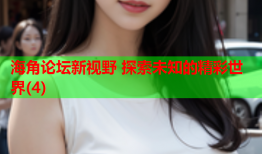 海角论坛新视野 探索未知的精彩世界(4)