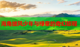 海角披风少年与绿意的奇幻旅程