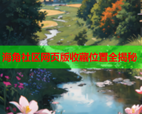 海角社区网页版收藏位置全揭秘
