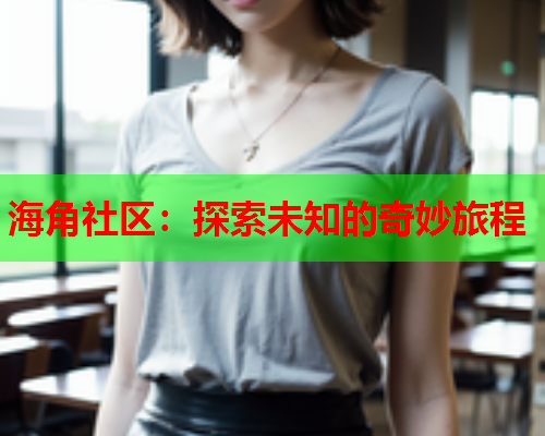 海角社区：探索未知的奇妙旅程