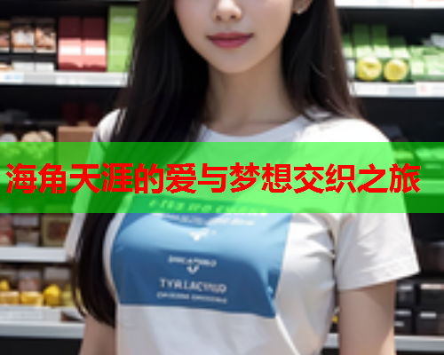 海角天涯的爱与梦想交织之旅