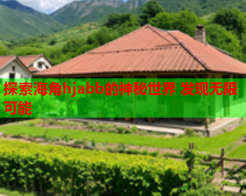 探索海角hjabb的神秘世界 发现无限可能