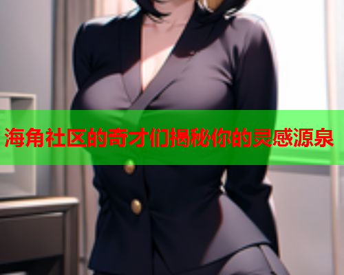 海角社区的奇才们揭秘你的灵感源泉