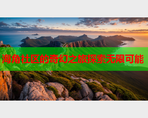 海角社区的奇幻之旅探索无限可能