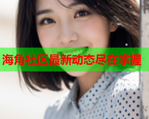 海角社区最新动态尽在掌握