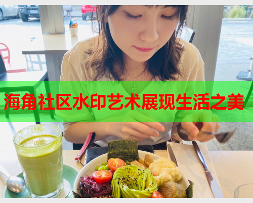 海角社区水印艺术展现生活之美