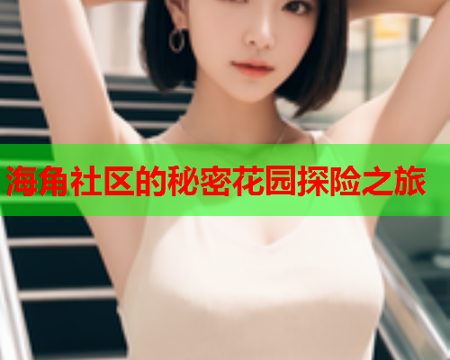 海角社区的秘密花园探险之旅