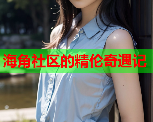 海角社区的精伦奇遇记
