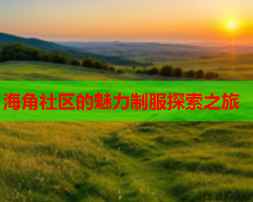海角社区的魅力制服探索之旅