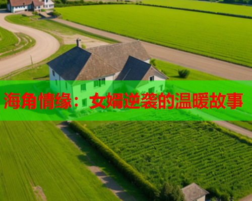 海角情缘：女婿逆袭的温暖故事