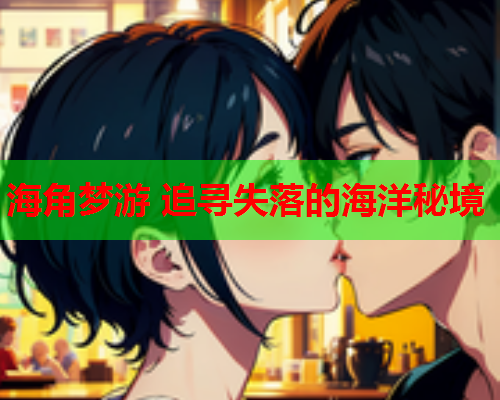 海角梦游 追寻失落的海洋秘境