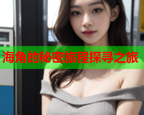 海角的秘密旅程探寻之旅