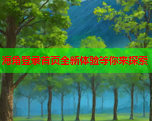 海角登录首页全新体验等你来探索