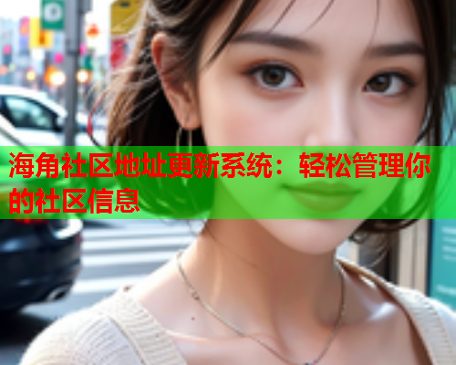 海角社区地址更新系统：轻松管理你的社区信息