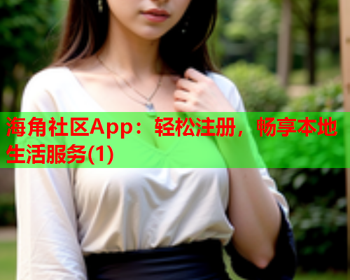 海角社区App：轻松注册，畅享本地生活服务(1)