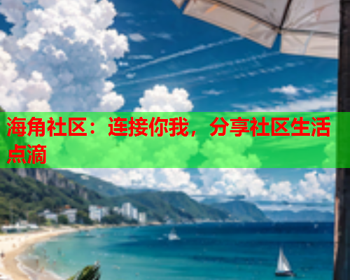 海角社区：连接你我，分享社区生活点滴